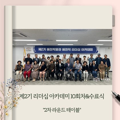 [리더십] 예천박물관 제2기 예천학 리더십 아카데미 10회차 "2차 라운드 테이블" 및 수료식