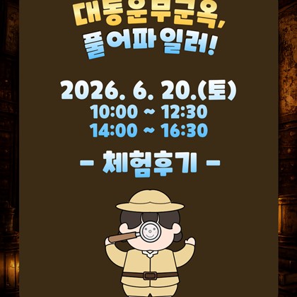 [2026 생생 국가유산 사업] 대동운부군옥, 풀어파일러! 프로그램 후기
