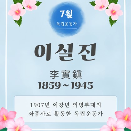 [2026년 7월 예천박물관 이달의 독립운동가] 이실진(李實鎭, 1859~1945)