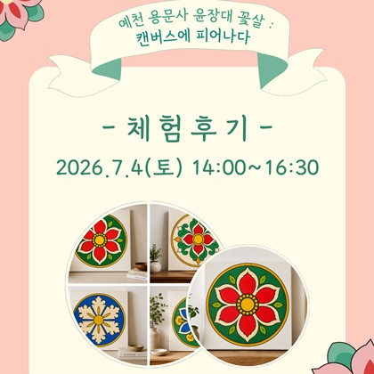 [2026 FUN FUN한 전통문화 나들이 in 예천박물관]  '예천 용문사 윤장대 꽃살: 캔버스에 피어나다'  ​