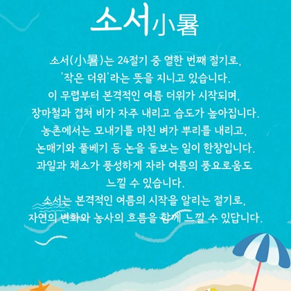 [24절기 열한 번째 절기] '소서'