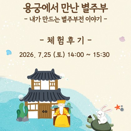[2026 FUN FUN한 전통문화 나들이 in 예천박물관] '용궁에서 만난 별주부' 후기