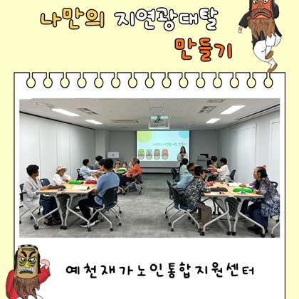 [교육] 예천재가노인통합지원센터, <나만의 지연광대탈 만들기> 후기