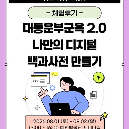 [2026 생생 국가유산 사업] 대동운부군옥 2.0 나만의 디지털 백과사전 만들기 프로그램 후기