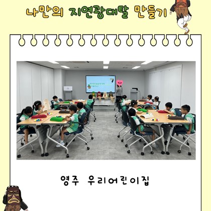 [교육] 8월 14일(금) 영주 우리어린이집 <나만의 지연광대탈 만들기> 참여