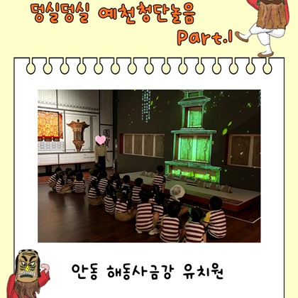 [교육] 8월 19일(수) 안동 해동사 금강 유치원 '덩실덩실 예천청단놀음 Part.1'