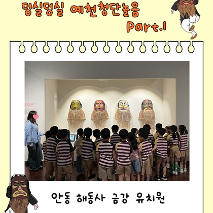 [교육] 8월 20일(목) 안동 해동사 금강 유치원  ‘덩실덩실 예천청단놀음 Part.1’