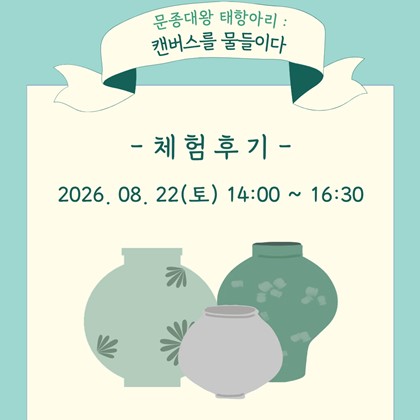 2026 FUN FUN한 전통문화 나들이 in 예천박물관 성인 체험 교육 프로그램 '문종대왕 태항아리: 캔버스를 물들이다'