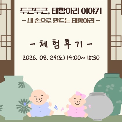 2026 FUNFUN한 전통문화 나들이 in 예천박물관 '두근두근, 태항아리 이야기 - 내 손으로 만드는 태항아리 -' 후기
