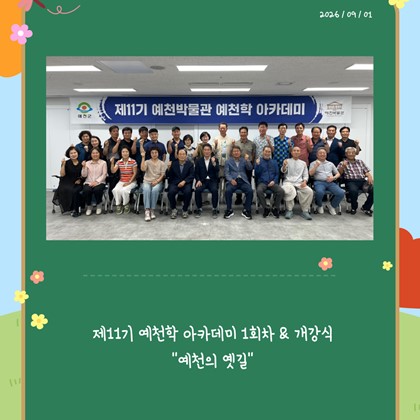 [예천학] 예천박물관 제11기 예천학 아카데미 개강식 및 1회차 "예천의 옛길" 강의