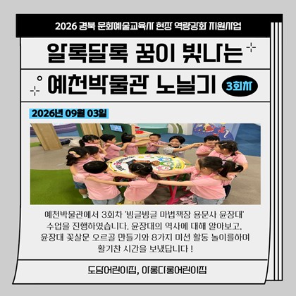 [교육] 알록달록 꿈이 빛나는 예천박물관 노닐기 3회차 참여 후기(도담어린이집, 아롱다롱어린이집)