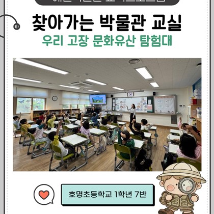 [교육] 찾아가는 박물관 교실 - 우리 고장 문화유산 탐험대 후기 (호명초 1-7) 