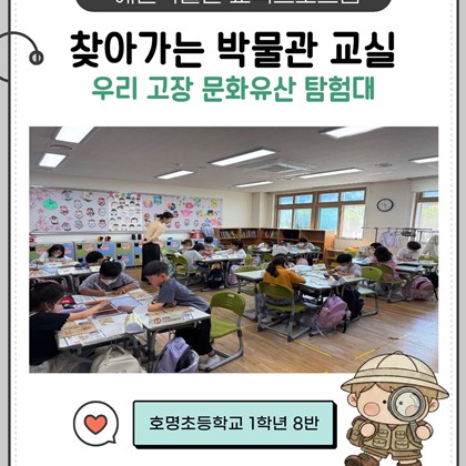 [교육] 찾아가는 박물관 교실 - 우리 고장 문화유산 탐험대 후기 (호명초 1-8) 