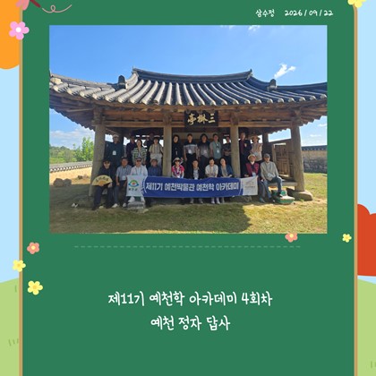 [예천학] 예천박물관 제11기 예천학 아카데미 4회차 예천 정자 현장답사