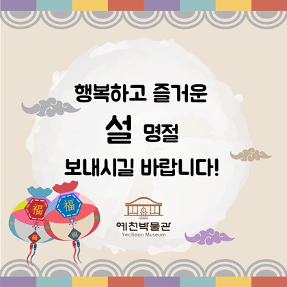 예천박물관 설날 인사