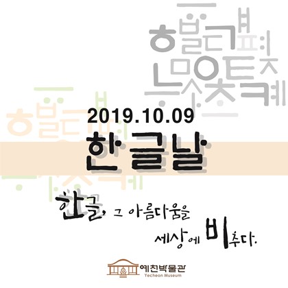 [2019.10.09] 한글날을 맞이하여 '한글날은 무슨 날일까?'