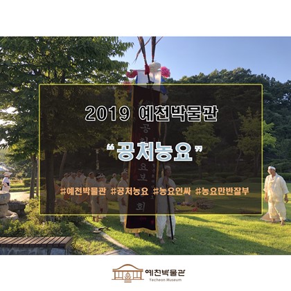 2019 예천박물관에서 "공처농요"를~! 얼쑤~!! 농요인싸 되어보세~!!!