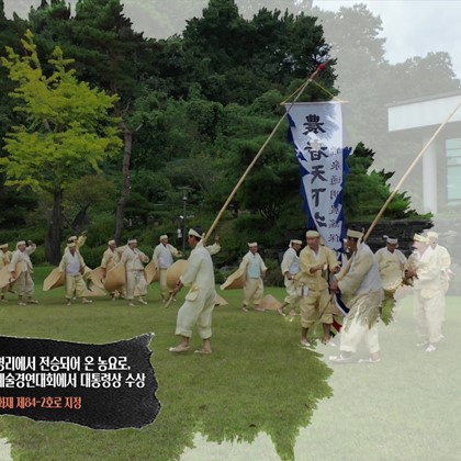 이달의 영상 '국가무형문화재 제84-2호 [예천통명농요]'(2020.11)