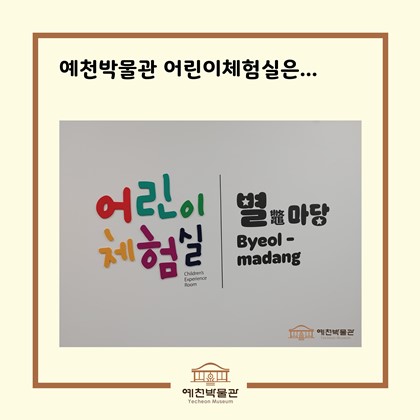 예천박물관 어린이체험실 근황