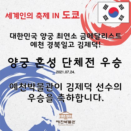 예천 경북일고 김제덕 양궁 혼성 단체 우승!