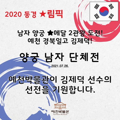예천 경북일고 김제덕 양궁 남자 단체전 출전!