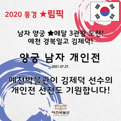 경북일고 김제덕 ★림픽 3관왕 도전!