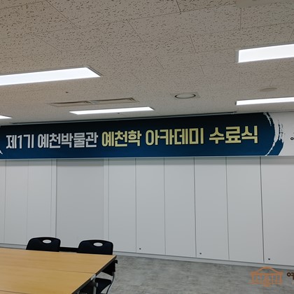 예천박물관 제1기 예천학 아카데미 수료