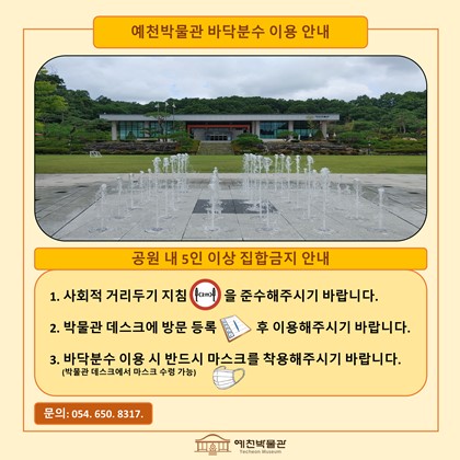 예천박물관 바닥분수 이용 안내