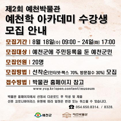 제2회 예천박물관 예천학 아카데미 수강생 모집 안내!