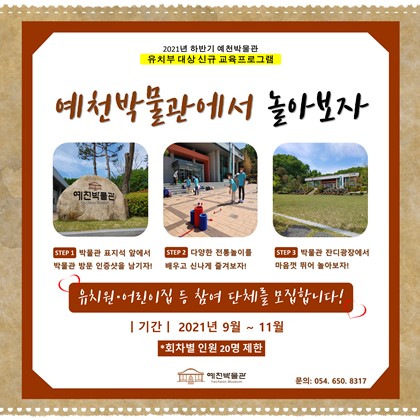 유치부 대상 신규 교육프로그램 '예천박물관에서 놀아보자' 참여 단체 모집!