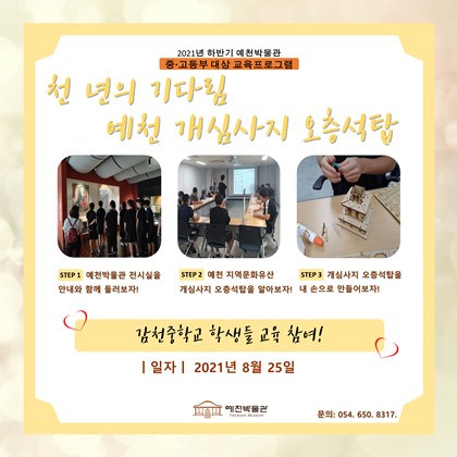 8월 25일(수) 감천중학교 교육프로그램 참여