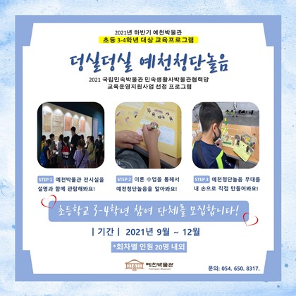 초등부 3-4학년 대상 교육프로그램'  '덩실덩실 예천청단놀음' 참여 단체 모집!