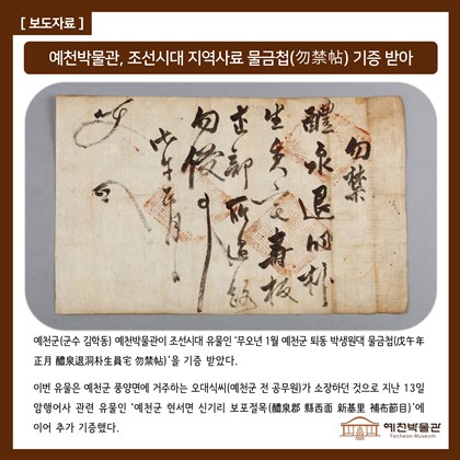 예천박물관, 조선시대 지역사료 물금첩(勿禁帖) 기증 받아