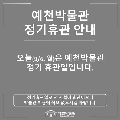 [예천박물관 정기 휴관일 안내]