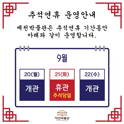 예천박물관 추석 연휴 휴관일 안내