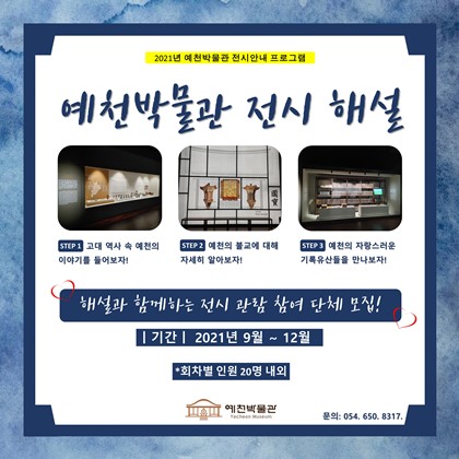 예천박물관 전시 해설 예약 안내!