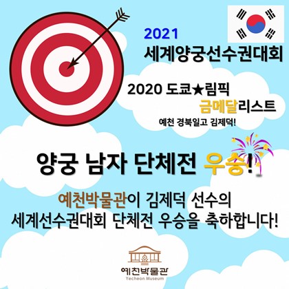 예천 경북일고 김제덕! 세계양궁선수권 단체전 금메달!