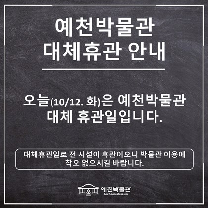 예천박물관 대체휴관 알림