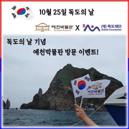 독도의 날 기념 예천박물관 방문 이벤트!