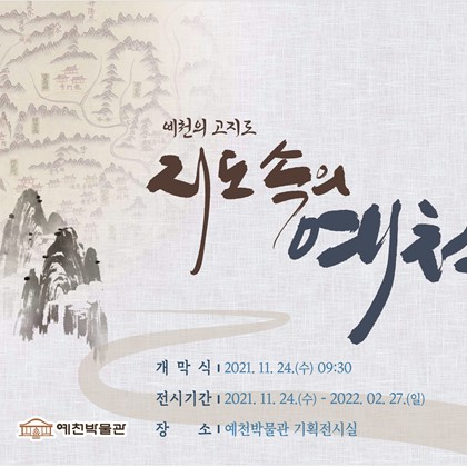 예천박물관 특별기획전『예천의 고지도-지도 속의 예천』개최 안내