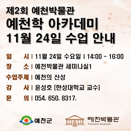 제2회 예천학 아카데미 수업안내
