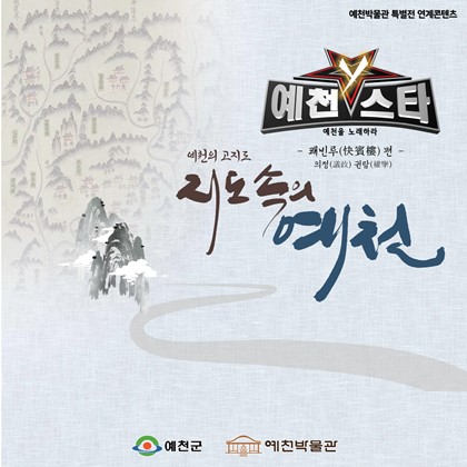 [전시연계] 예천스타Y, 예천을 노래하다 - 의정 권람