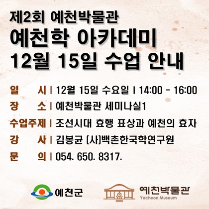 12월 15일(수), 제2회 예천학 아카데미 8회차 수업 안내