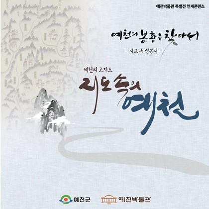[전시연계] 예천의 봉황을 찾아서 - 명봉사