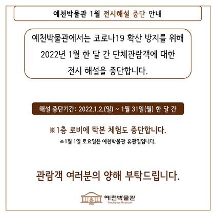 [공지] 예천박물관 1월 전시해설 중단 안내