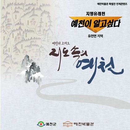 [전시연계] 예천이 알고싶다, 지명유래편 <유천면>