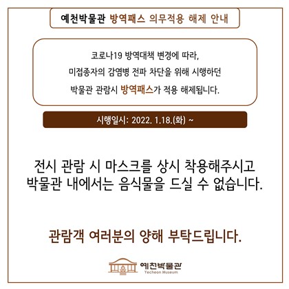 [공지] 예천박물관 방역패스 의무적용 해제 안내