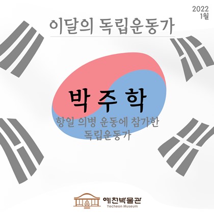 [이달의 독립운동가 - 2022.1.] 박주학