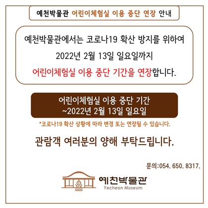 [공지] 예천박물관 어린이체험실 이용 중단 연장 안내