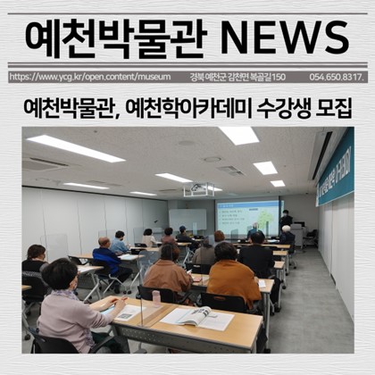 [보도자료]예천박물관, 예천학 아카데미 수강생 모집